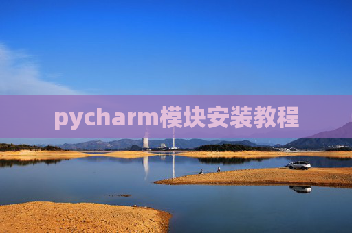 pycharm模块安装教程